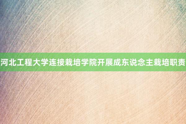 河北工程大学连接栽培学院开展成东说念主栽培职责