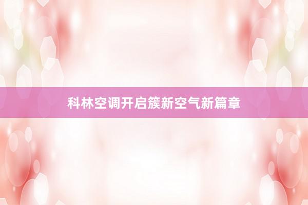 科林空调开启簇新空气新篇章