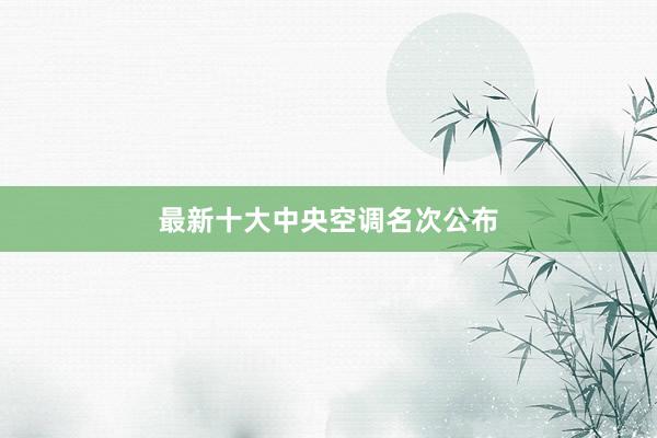 最新十大中央空调名次公布